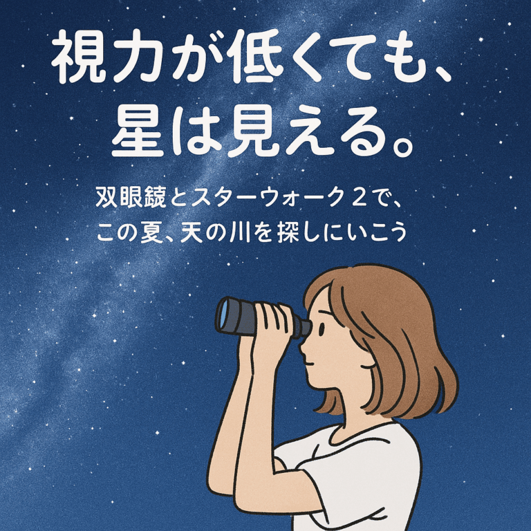 双眼鏡で天の川を覗いている様子。